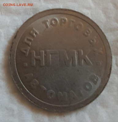 Норильск. Для торговых автоматов. С 1 рубля. - 20200312_185225