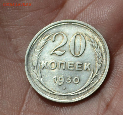 20 копеек 1930 - DSC_0176