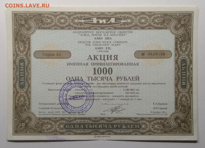 Акция именная привилированная АМО ЗИЛ 1992 г.до 19.04. - IMG_20200412_151252