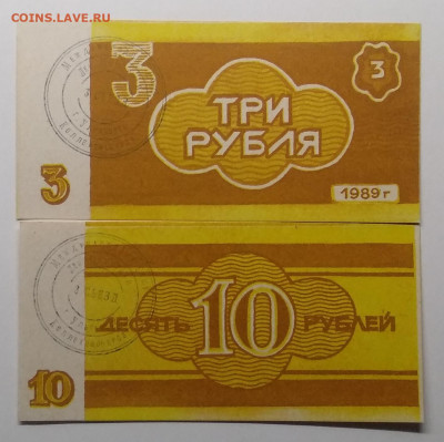 3 и 10 рублей.Колхоз "Новый путь"1989 г.до 19.04. в 22.00 м - IMG_20200412_150538