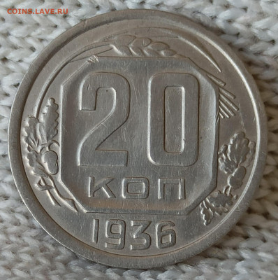 15 и 20 копеек 1936г. Домашнего хранения. До22.00.18.04.2020 - IMG_20200413_092123