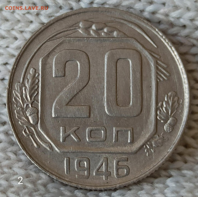20 копеек 1946 г. Домашнего хранения. До 22.00.18.04.2020г. - IMG_20200413_091629