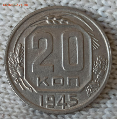 Re: 20 копеек 1945г. Домашнего хранения. До22. 00.18.04.2020 - IMG_20200413_095343