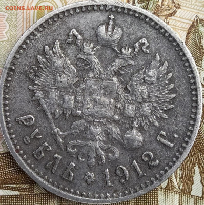 1 рубль 1912 год потделка в ущерб обращению - 1