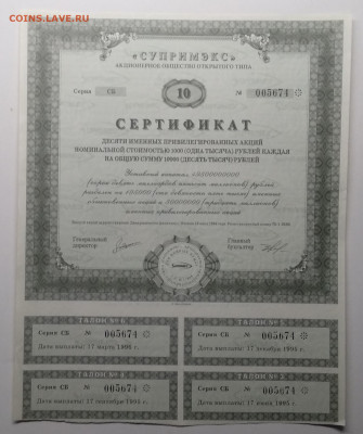 Сертификат АООТ"Супримэкс"с купонами 1994 г.до 19.04. - IMG_20200412_151013
