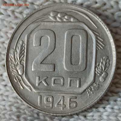 20 копеек 1946 г. Домашнего хранения. До 22.00.18.04.2020г. - IMG_20200413_105857