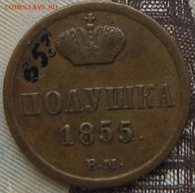 Полушка 1855 г. ВМ. R - 1855 5