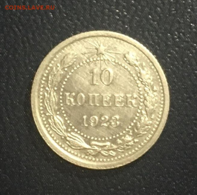 10 копеек 1923 года.Яркий UNC, есть БЛИЦ, 17.04.2020 в 22:00 - 011DC36A-D02E-44EB-9772-69C7A69B0FED