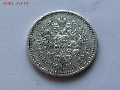 50 копеек 1894 с 200 - 2020-03-08 17-33-54.JPG