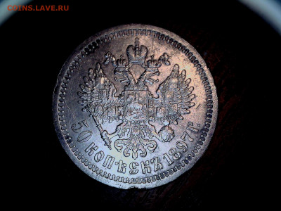 50 копеек 1897г. - 20200413130047