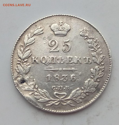 25 копеек 1836 монисто . Оценка. - IMG_20200413_081451