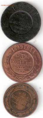 Царская Россия: 3коп 1896,1899, 2коп 1895 годы ххх - Царизм 3к1896,1899,2к 1895 Рхх