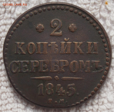 2 Копейки 1845 Е.М. до 19.04.2020 в 22:00 - 2К1845_1.JPG