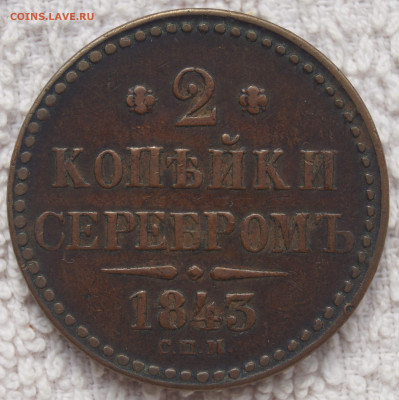 2 Копейки 1843 СПМ в приятном состояни до 19.04.2020 в 22:00 - 2К1843_1.JPG