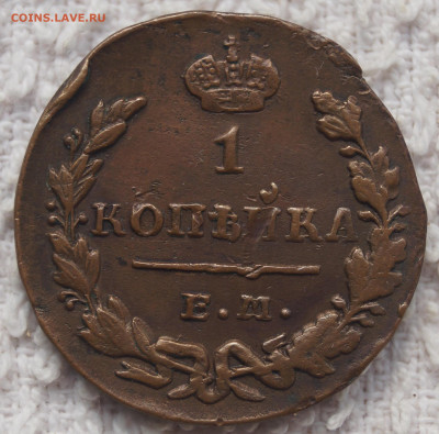 1 Копейка 1830 ЕМ ИК до 19.04.2020 в 22:00 - 1К1830ЕМИК_1.JPG