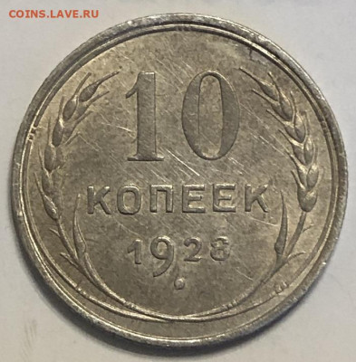 10 копеек 1928 - E6B38F40-4E6E-47CE-9236-2F9D90BA217F