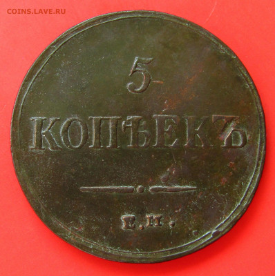 5 копеек 1837 ЕМ КТ определение состояния и цены - M3EH7YZAS_A