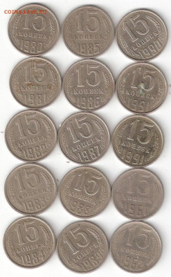 15 коп СССР: 15 монет 1961,62, 1980-90, 91Л,91М - 15к СССР -15шт 1980-91,61,62 Р 15