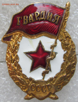 Отличник СА и Гвардия СССР до 17.04.2020 22.00 МСК - IMG_6453.JPG