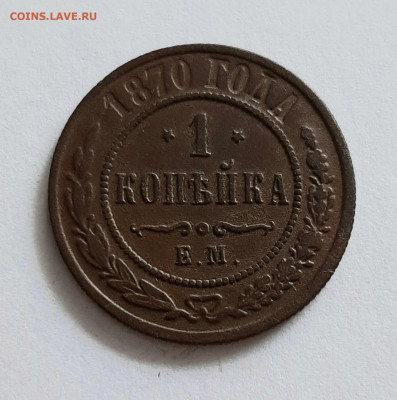 1 копейка 1870 ЕМ. До 16.04. в 22-10 МСК. - 20200413_151010
