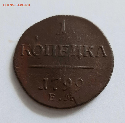 1 копейка 1799 ЕМ. До 16.04. в 22-10 МСК. - 20200413_150832