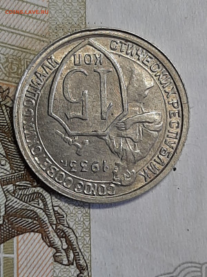 15 копеек 1933 год! Отличная! Штемпельный блеск! до 15.04 - штемп.блеск 013