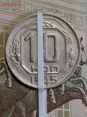 10 копеек 1945 год.Красивая!Разворот! до 15.04 в 22-10 - штемп.блеск 021