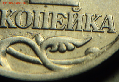 1 копейка 2003спмд двойной удар штемпеля - DSC02338.JPG