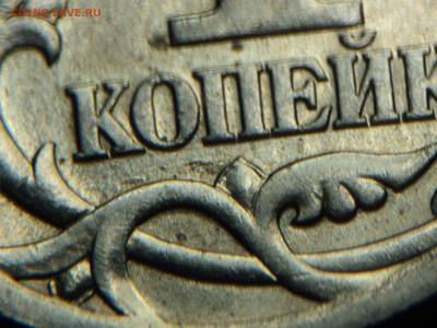 1 копейка 2003спмд двойной удар штемпеля - DSC02317.JPG