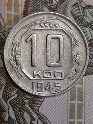 10 копеек 1945 год.Красивая!Разворот! до 15.04 в 22-10 - штемп.блеск 040