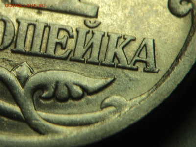 1 копейка 2003спмд двойной удар штемпеля - DSC02302.JPG