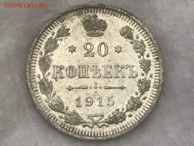 20 копеек 1915 года ВС. До 18.04.20 - 6C49DC73-2A29-49A6-8ADC-31F453F44049