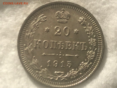 20 копеек 1915 года ВС. До 18.04.20 - 10D8CB53-8FE9-4C1F-9B78-A897431B52FA
