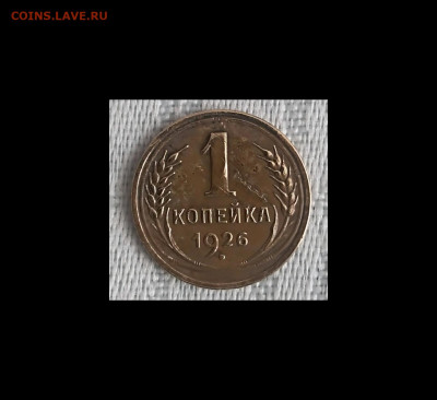 1 копеек 1926 года до 18.04.20.года 22-30 - IMG_20200413_172715