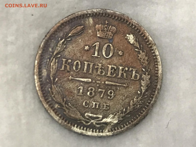 10 копеек 1879 года СПБ-НФ, до 18.04.20 - 057B34AB-D6A6-4FC7-8618-7CD63D50DF39