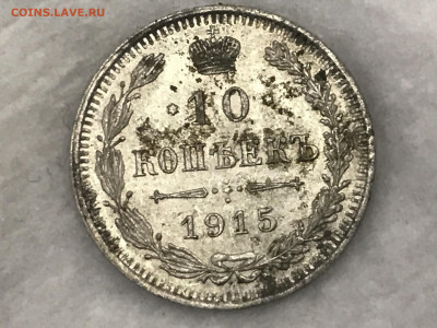 10 копеек 1915 года, ВС. До 18.04.20 - EA06FA26-66FD-4A61-A191-EE4760763C29