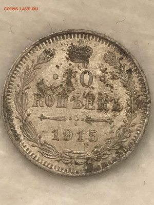 10 копеек 1915 года, ВС. До 18.04.20 - 1629934E-7FAE-42F7-BC3E-5C41E7F1BBDF