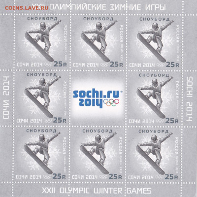 Россия 2013 Олимпиада Сочи спорт 6 листов до 17.04.20, 22:00 - IMG_0001