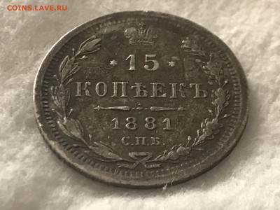 15 копеек 1881 года, СПБ-НФ. До 18.04.20 - 7AA64D27-C4AB-4C7A-ACD0-CFADD8ACD687