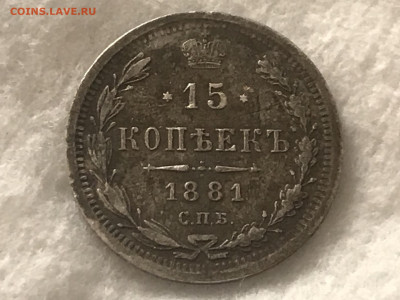 15 копеек 1881 года, СПБ-НФ. До 18.04.20 - FDA52912-9CEF-4EBE-ABDD-2FF48FBE0DF7