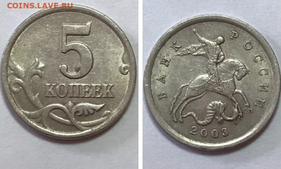5 копеек 2003 г. СПМД Штемпель 2.3 редкая: 3 штуки. + Бонусы - MyCollages
