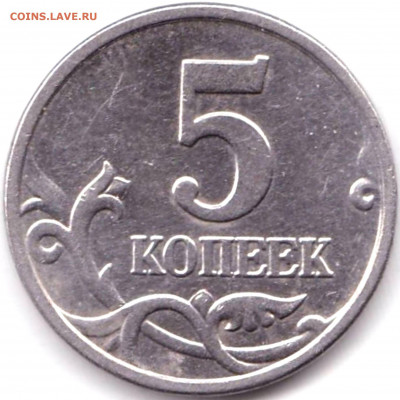 5 коп 2005м шт.Б2 по АС - редкая до 19.04.20. 22-00 Мск - 5 коп 2005м шт.Б2