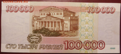 С 1р 100000 1995г серия АО до 17.04 22мск - DSCN3489