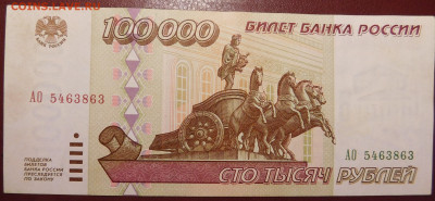 С 1р 100000 1995г серия АО до 17.04 22мск - DSCN3488