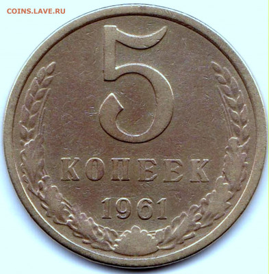 5 коп 1961г. шт. 1Б до 19.04.20. 22-00 Мск - 5 коп 1961г. шт. 1Б