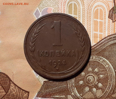 1 копейка 1924 год до 18.04.20 в 22:00 мск - 20200413_190529