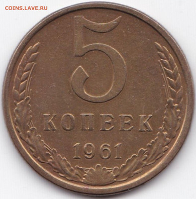 5 коп 1961г. шт.2.1А до 19.04.20. 22-00 Мск - 5 коп 1961г. шт.2.1А