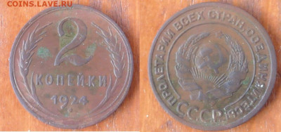 2 копейки 1924 - 2к1924