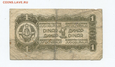 Югославия 1 динар 1944г до 18.04 - img206_cr5