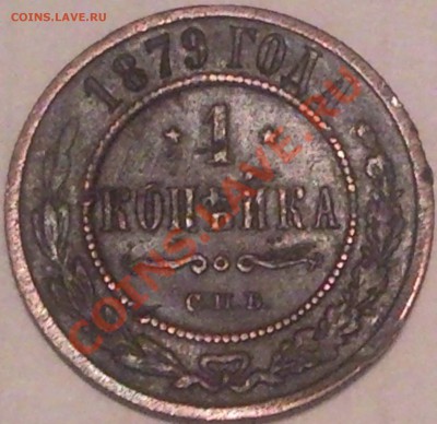 браки монет СССр и России - 1 коп 1879 г_1